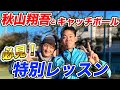 【秋山翔吾】メジャーリーガーからの超贅沢な特別レッスン!!