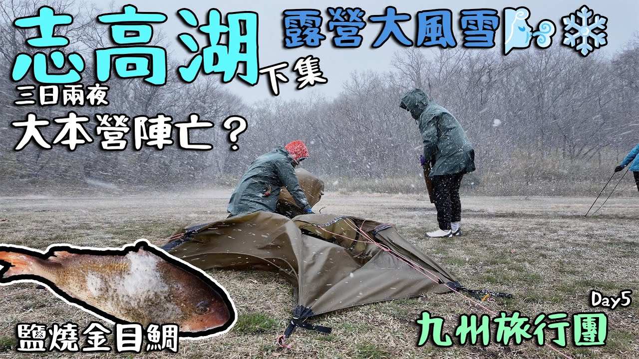 Day5 露營大風雪  大本營陣亡？ 鹽燒金目鯛 志高湖三日兩夜 下集