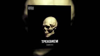 FENRIRI - ТРЕКВИЕМ | Official Audio 2021