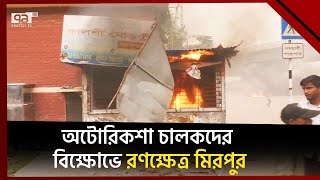 চালকদের পুনর্বাসন না করে অটোরিকশা বন্ধের সিদ্ধান্ত কতোটা সঠিক  ? | Songbad Bistar | Ekattor TV