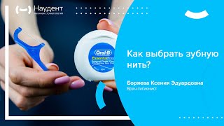 ✅ Зубные нити. Как выбрать зубную нить?