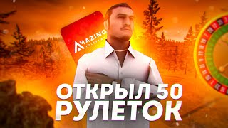 ОТКРЫЛ 50 ЗОЛОТЫХ РУЛЕТОК - AMAZING