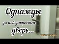 Однажды за ней захлопнется дверь...СТИХ ЖИЗНЕННЫЙ