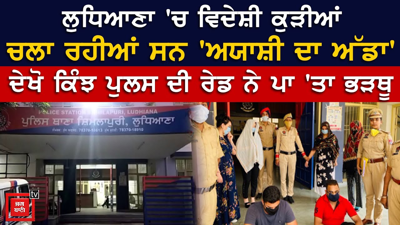 Ludhiana `ਚ ਜਿਸਮ ਫਰੋਸ਼ੀ ਦੇ ਅੱਡੇ ਦਾ ਪਰਦਾਫਾਸ਼, ਵਿਦੇਸ਼ੀ ਲੜਕੀਆਂ ਸਮੇਤ 2 ਮੁੰਡੇ ਕਾਬੂ