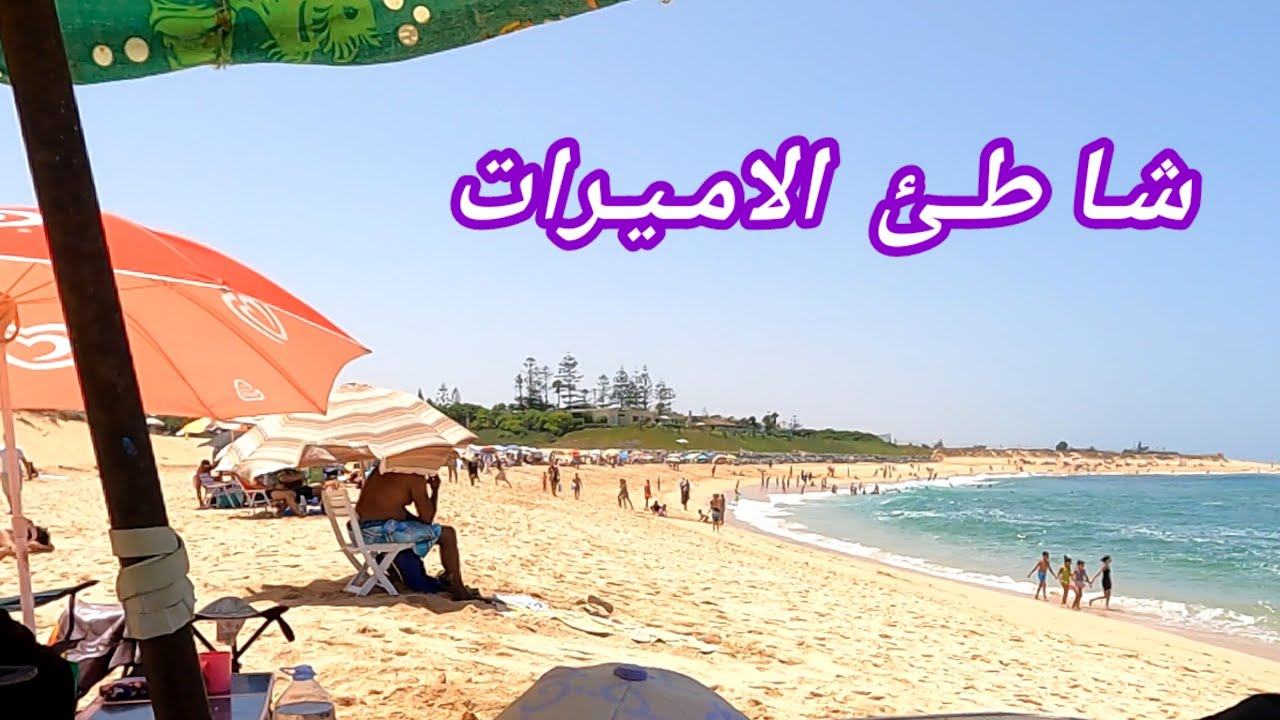 شاطئ الاميرات تمارة هرهورة على طريق الساحلية ما بين الرباط و الصخيرات بحر نقي plage des princesses