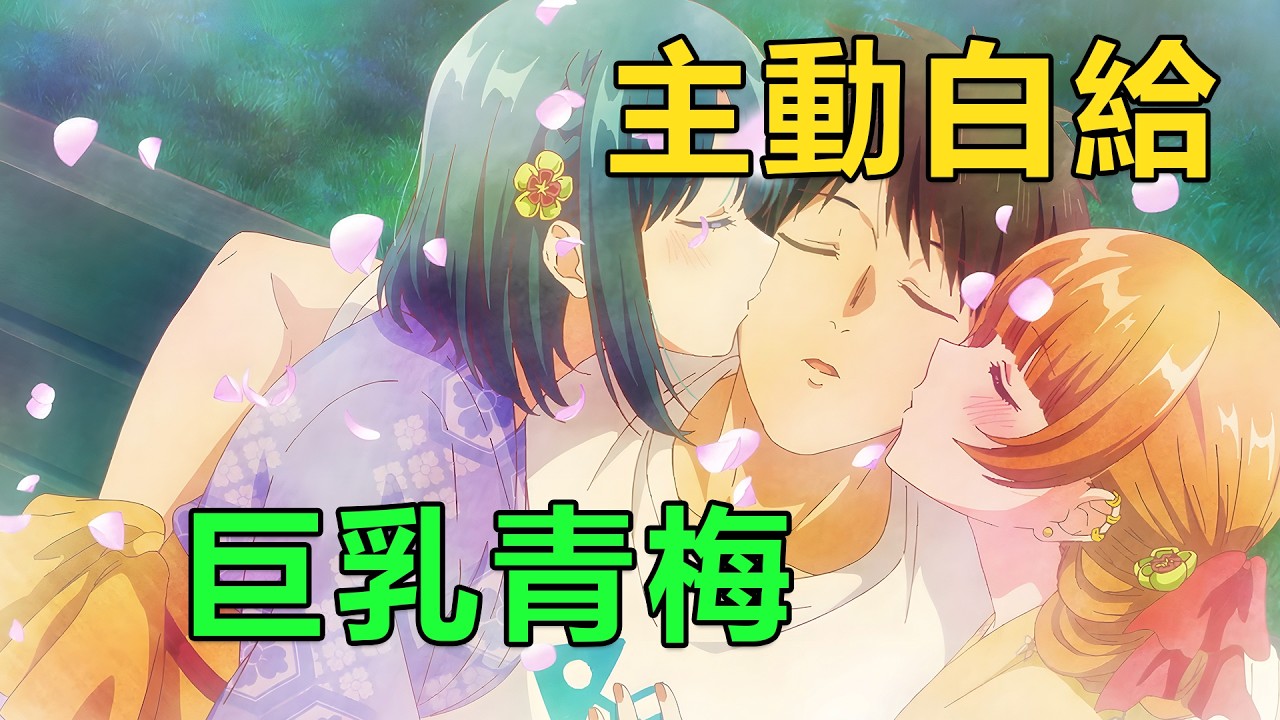 一月新番|男主被兩個青梅竹馬瘋狂白給，趁着他熟睡主動獻吻，新的黑皮青梅即將到達|2026年1月新番《和青梅竹馬之間的不會有戀愛喜劇》1~8集