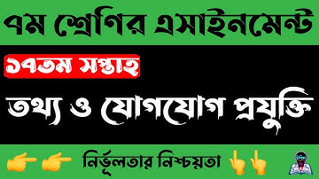 Class 7 ICT Assignment 2021 | ৭ম শ্রেণির তথ্য ও যোগাযোগ প্রযুক্তি এসাইনমেন্ট | class 7 ict 17th week