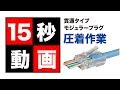 貫通タイプのモジュラープラグ＆圧着工具 　15秒動画