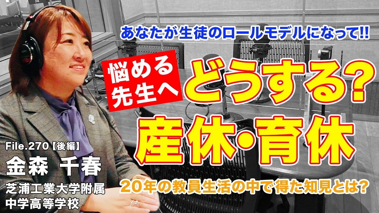 【実体験】産休・育休どうする？20年の教員生活で得た知見とは？｜金森 千春（芝浦工業大学附属中学高等学校）後編｜Teacher’s ［Shift］〜新しい学びと先生の働き方改革〜［File.270］