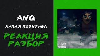 картинка: ANQ УННВ - Капля позитива (реакция и разбор)
