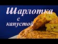 ШАРЛОТКА С КАПУСТОЙ #выпечка#пироги#