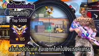 Free Fire 🔥 สุ่มแชททโลกเล่นกับแรงค์แกรนด์ 4v4 200 🌟