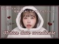 【約90kg】ぽっちゃりモデルの冬の圧倒的垢抜け！！一週間のウィンターデートコーデ🧚‍♂️🤍