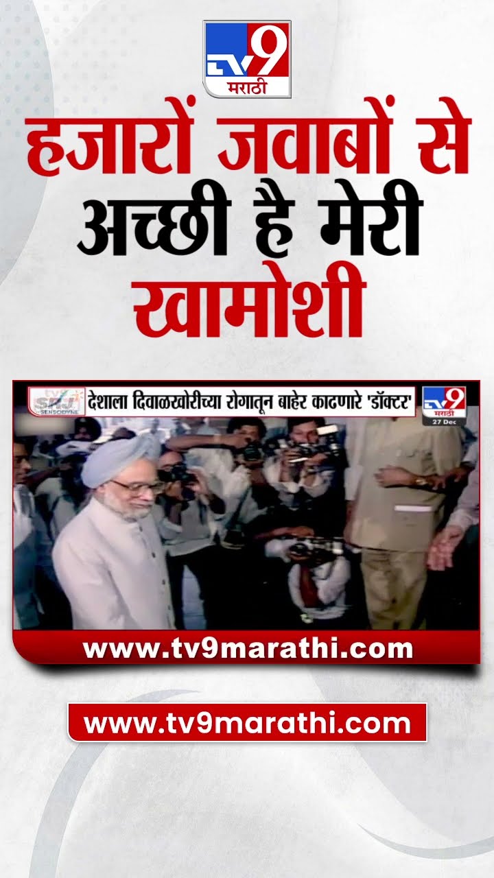 Manmohan Singh यांची शायरी | ‘हजारों जवाबों से अच्छी है मेरी खामोशी’