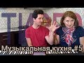 Октавы на фортепиано и рука краба ТИЗЕР | Музыкальная кухня