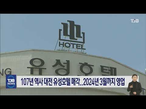   107년 역사 대전 유성호텔 매각 2024년 3월까지 영업 TJB 대전 세종 충남뉴스