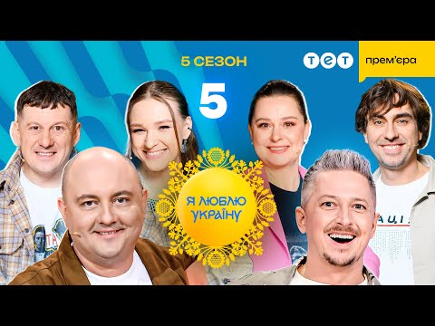 Я ЛЮБЛЮ УКРАЇНУ