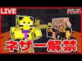 【アツクラ】建築対決投票→ネザー解禁！新世界はどうなってるんだ！【マイクラ】【たいたい】