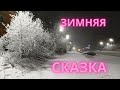 Воркута. Зимняя сказка, и стихи А. Фета. 02.11.2021 г. #Snow #PolarCircle