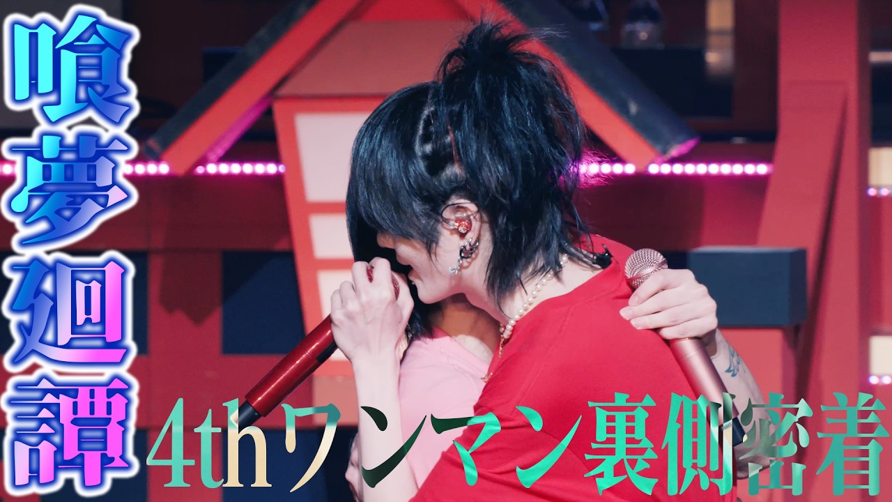 【裏側密着】4thワンマンライブ密着[後編]