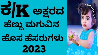 Trending Kannada Girl Baby Names Starting With K Letter/Hindu Names/ಕ ಅಕ್ಷರದ ಹೆಣ್ಣು ಮಗುವಿನ ಹೆಸರುಗಳು