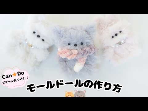 モールドール 100均のキットがすごい 初心者でも簡単なモールドールの作り方 How To Make A Moru Dolls モールドール 作り方 DIY