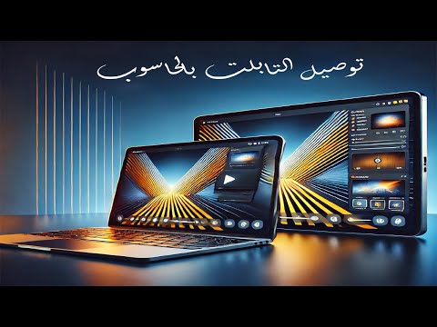 توصيل اي تابلت اندرويد كشاشة اضافية للكمبيوتر