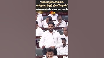 TN Assembly | Aloor Shanavas Speech | Hindi Imposition | Union Govt | DMK | VCK | BJP | Sun News