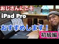 iPadの使い方を徹底解説。購入方法からおすすめアプリ　設定方法まで詳しく解説