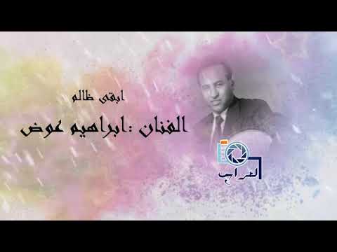 ابراهيم عوض ابقى طالم