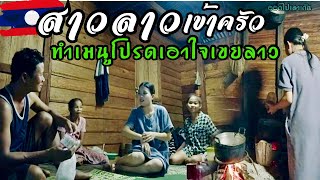 สาวลาวเข้าครัว ทำเมนูโปรดเอาใจเขยลาว | เขยลาวสะใภ้ไทย #สาวลาว #Laos