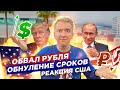 Обвал рубля и нефти, обнуление президентских сроков Путина - взгляд из США