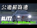 BLITZ R348 ドイツ アウトバーン 公道 最高速 アタック ② V-OPT 066 ③