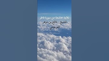 تلاوة من سورة فاطر فالح بن مزهر