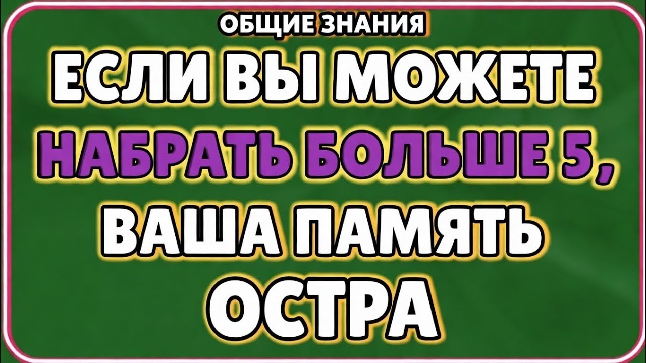 ЕСЛИ НАБЕРЁШЬ БОЛЬШЕ 5 — ТВОЯ ПАМЯТЬ ОСТРАЯ КАК БРИТВА! 🧠✨