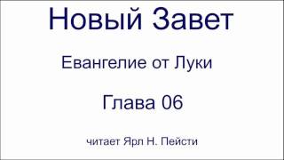 03. Евангелие от Луки. 06 глава. Читает Ярл Н. Пейсти