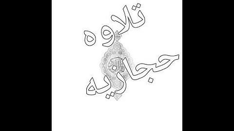 تلاوة _حجازية_مميزة#...ماشاء الله تبارك الرحمن