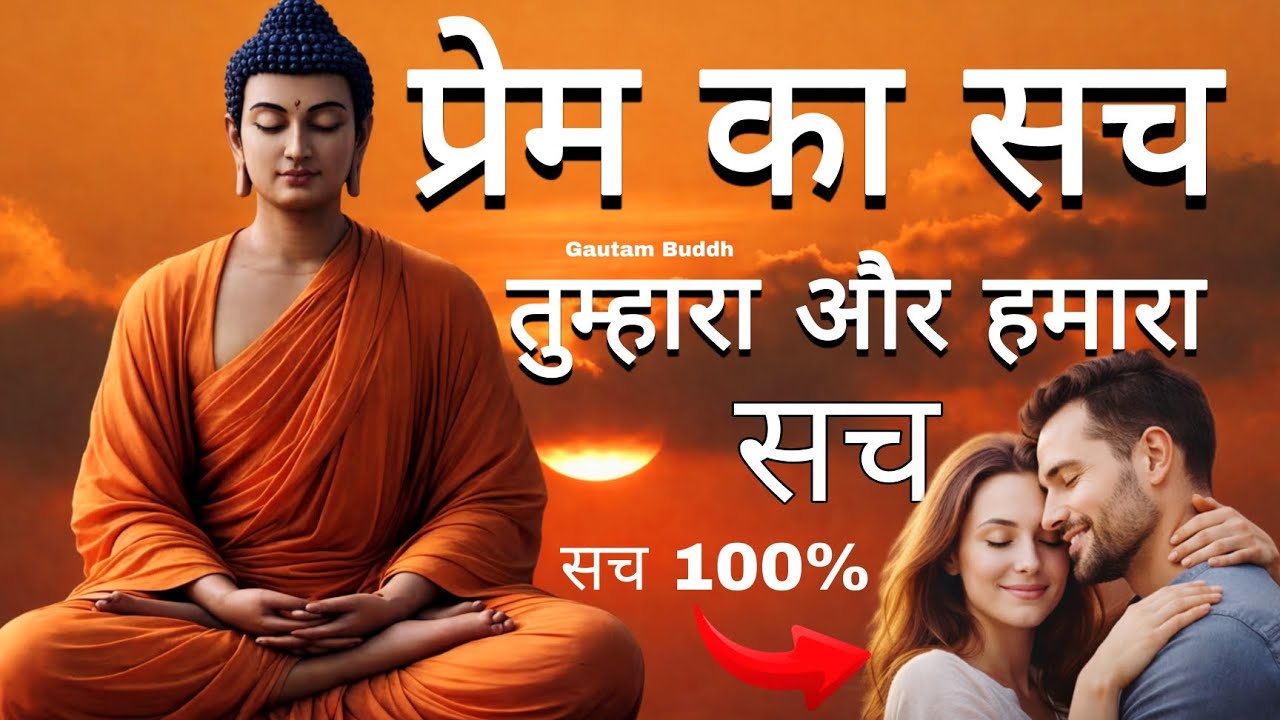 अगर इसे प्रेम समझते हो… तो ये सुन लो | Gautam Buddha का कड़वा सच | Prem ka SCH | Buddh Niti #viral 