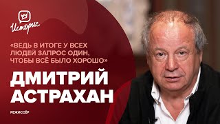 Дмитрий Астрахан - о назначении, съёмках второй части «Всё будет хорошо» и «правдивом» кино