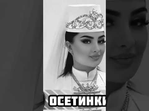 Осетинки 🤍❤️‍🩹💛Иры чызытæ😍