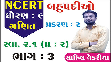 Std 9 maths ch 2 (બહુપદીઓ) સ્વાધ્યાય 2.1 (2)  | ધોરણ ૯ ગણિત પ્રકરણ ૨ (ભાગ 3) - By : Sahil Vekariya