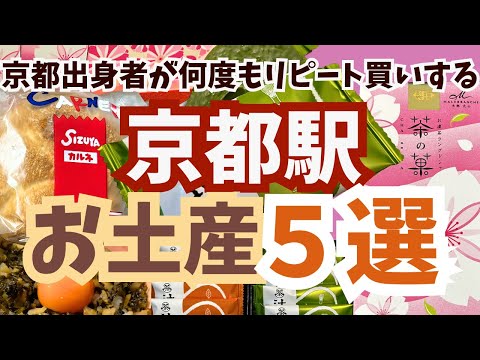 京都出身の私が何度もリピートする京都駅のお土産5選!