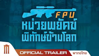 Formed Police Unit หน่วยพยัคฆ์พิทักษ์ข้ามโลก - Official Trailer [พากย์ไทย]