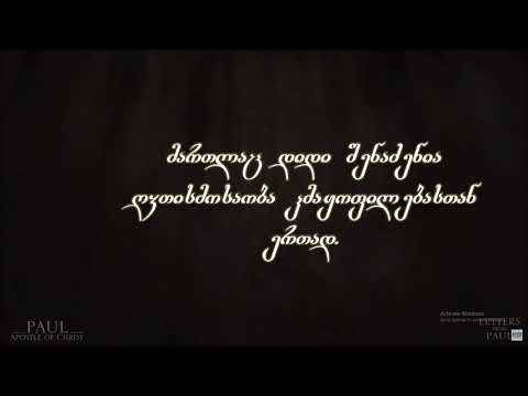 პავლე მოციქულის პირველი წერილი ტიმოთეს მიმართ(6: 3-10), ბოროტების ფესვი, (პავლე, ქრისტეს მოციქული)