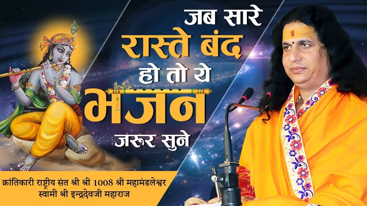LIVE Sant Indradevji Maharaj Bhajan  Indradevji Maharaj Katha Bhajan  Latest Bhajan 