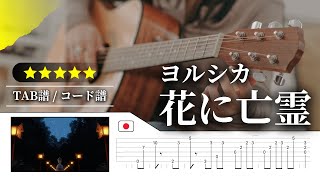 花に亡霊