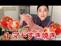 【簡単料理】トマトすき焼き(あっこクッキング) F021