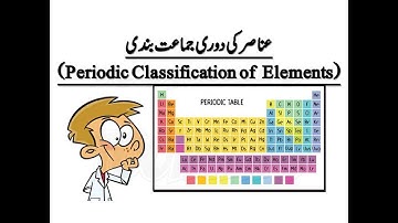 Science 1| Chp. 2 Periodic Classification of Elements| عناصر کی دوری جماعت بندی| Explanation in URDU