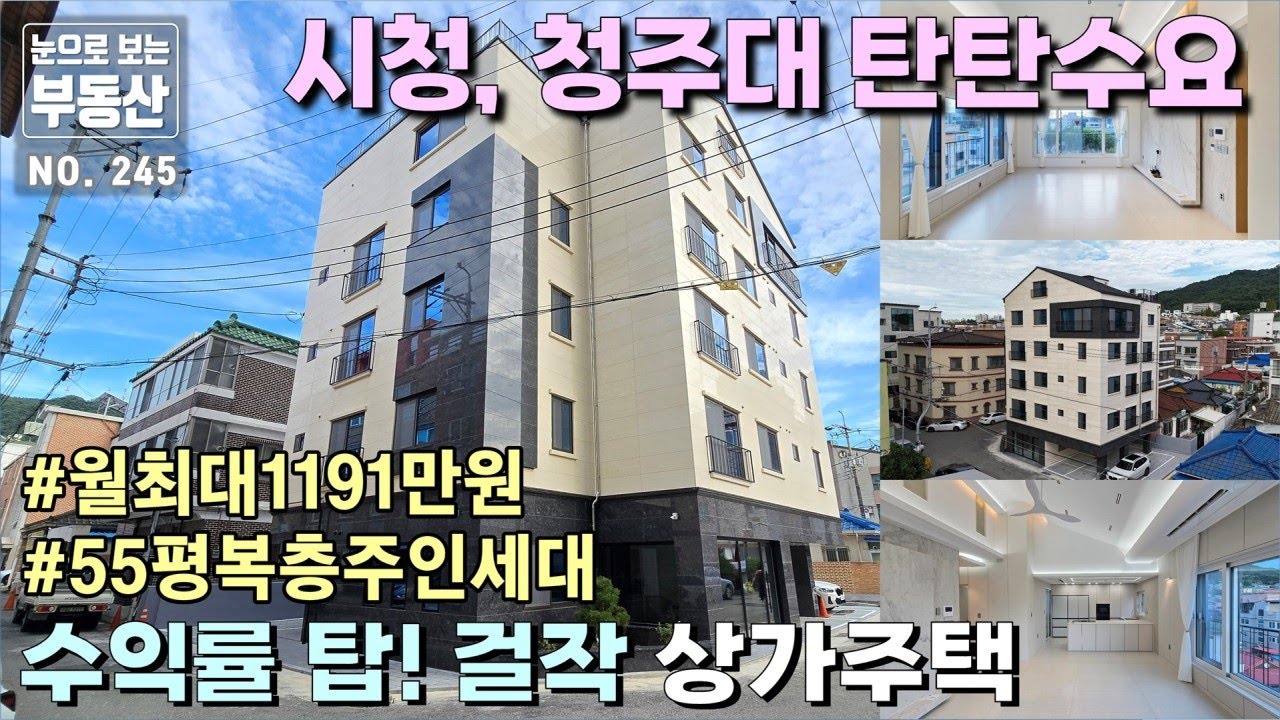 20억 초반 투자로 매월 1천2백만원 가량 고정수익, 가성비 최고의 선택, 상당로 인접 교통편리우암동 5층 상가주택, 주변 관공서 많고, 청주대학교 인근으로 임대수요 넘치는 곳