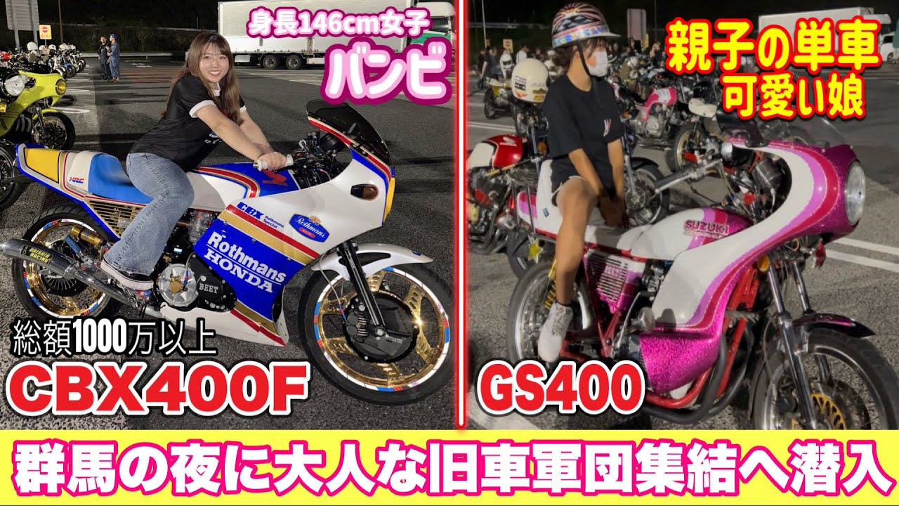 【大人の夜会 単車大集結】群馬の旧車ナイトミーティングへちびっ子旧車女子バンビとやかんが潜入❗️ 